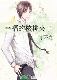 幸福的核桃夹子