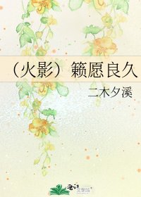 （火影）籁愿良久