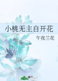 小桃無主自開花