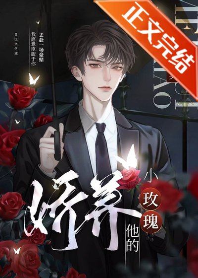 嬌養他的小玫瑰