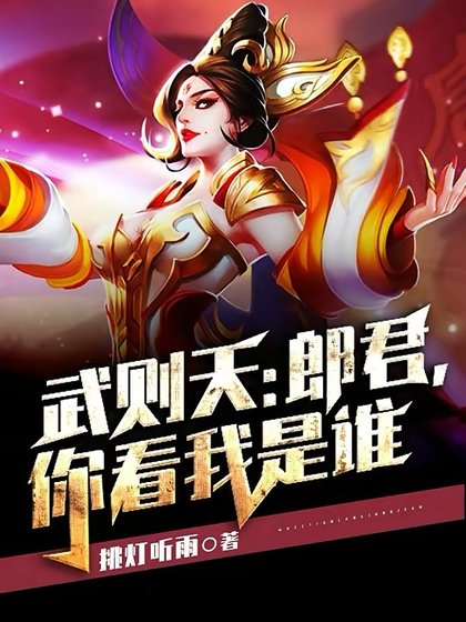 武則天：郎君，你看我是誰