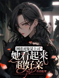 網戀對象是上司，她看起來超好親