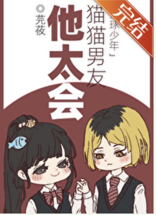 （排球同人）[排球少年]猫猫男友他太会