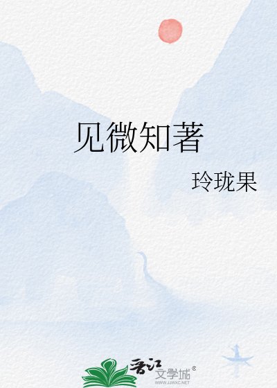 见微知著