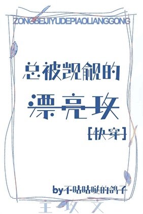 總被覬覦的漂亮攻[快穿]