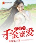 首席的千金蜜愛